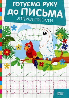 Бумажная книга «Готуємо руку до письма. Я вчуся писати», автор Александр Рындя - фото №1 - миниатюра