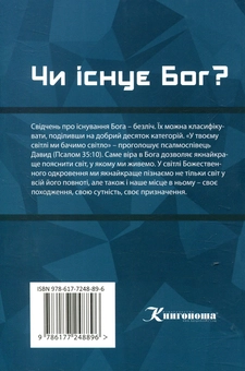 Паперова книга «Чи існує Бог?», автор Сергій Головін - фото №2 - мініатюра