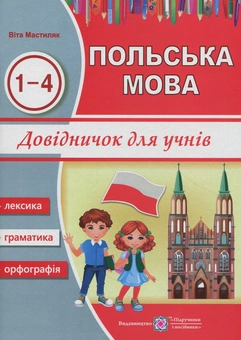 Бумажная книга «Польська мова. Довідничок для учнів 1-4 класів», автор Вита Мастиляк - фото №1 - миниатюра