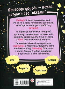 Бумажная книга «Піжамна вечірка» - фото №2 - миниатюра