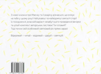 Паперова книга «Маєчка. Святкове видання», автор Юлія Лактіонова - фото №2 - мініатюра