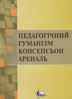 Бумажная книга «Педагогічний гуманізм Консепсьон Ареналь. Монографія», автор Наталия Зайченко - фото №1 - миниатюра