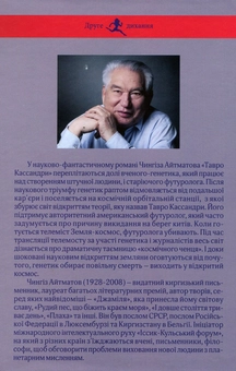 Бумажная книга «Тавро Кассандри», автор Чингиз Айтматов - фото №2 - миниатюра