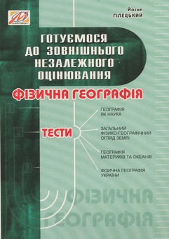 Бумажная книга «Фізична географія. Збірник тестів», автор Иосиф Гилецкий - фото №1 - миниатюра