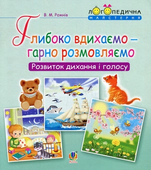 Бумажная книга «Логопедична майстерня (комплект із 3 книг)», автор Валентина Рожнив - фото №4 - миниатюра