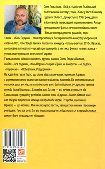 Бумажная книга «Тричі не вмирати. Спадок», автор Олег Говда - фото №2 - миниатюра
