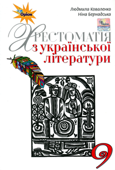 Бумажная книга «Українська література. 9 клас. Хрестоматія», авторов Нина Бернадская, Людмила Коваленко - фото №1 - миниатюра
