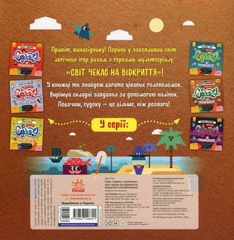 Бумажная книга «Світ чекає на відкриття. Недитячі головоломки (+наліпки)» - фото №2 - миниатюра
