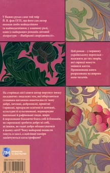 Паперова книга «Вибіркові спорідненості», автор Йоган Вольфганг Гете - фото №2 - мініатюра