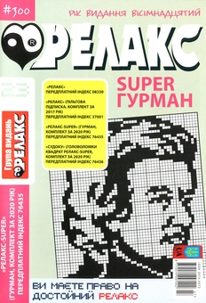 Бумажная книга «Японські головоломки Релакс SUPER. Гурман. Підбірка випусків за 2020 рік (комплект з 24 книг)» - фото №24 - миниатюра