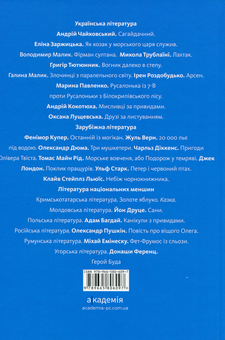Бумажная книга «Антологія. Пригоди й подорожі в шкільному курсі літератури для 7 класу», авторов Николай Трублаини, Андрей Чайковский, Галина Малик, Владимир Малик, Андрей Кокотюха, Марина Павленко, Ирэн Роздобудько, Григор Тютюнник, Оксана Лущевская, Элина Заржицкая - фото №2 - миниатюра