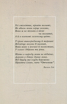 Бумажная книга «Кривавник рідного слова», автор Василий Гей - фото №2 - миниатюра