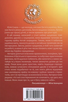 Бумажная книга «Китайський щоденник української мами», автор Юлия Смаль - фото №2 - миниатюра