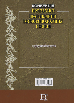 Бумажная книга «Конвенція "Про захист прав людини і основоположних свобод": Збірник законодавчих актів» - фото №2 - миниатюра