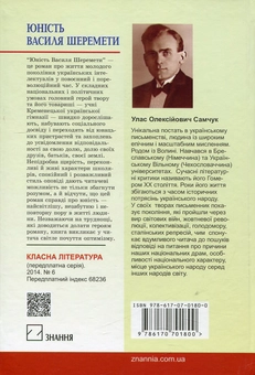 Бумажная книга «Юність Василя Шеремети», автор Улас Самчук - фото №2 - миниатюра