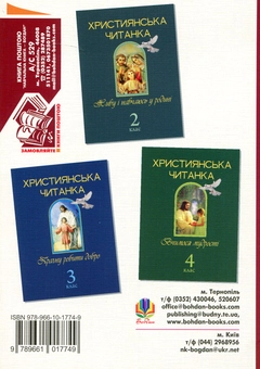 Бумажная книга «Християнська читанка. 1 клас. Хочу пізнавати світ» - фото №2 - миниатюра