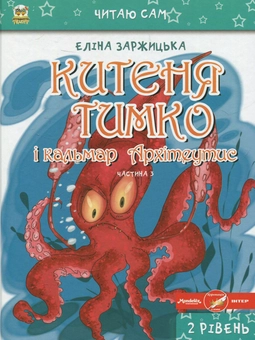 Бумажная книга «Китеня Тимко (комплект із 6 книг)», автор Элина Заржицкая - фото №4 - миниатюра