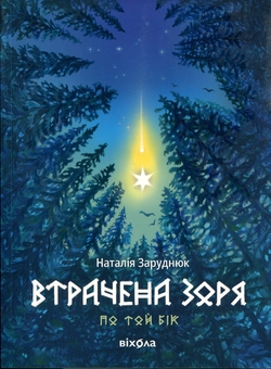 Бумажная книга «По той бік. Книга 2. Втрачена зоря», автор Наталья Заруднюк - фото №1 - миниатюра