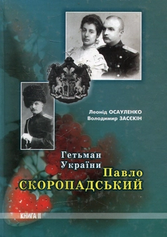 Бумажная книга «Гетьман України Павло Скоропадський. Книга друга», авторов Леонид Осауленко, Владимир Засекин - фото №1 - миниатюра