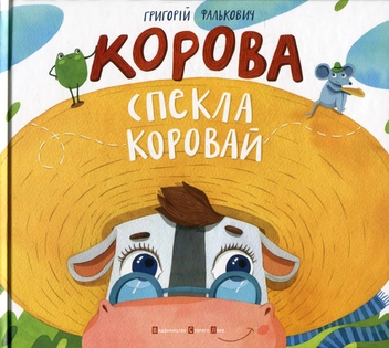 Паперова книга «Корова спекла коровай», автор Григорій Фалькович - фото №2 - мініатюра