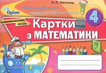 Паперова книга «Картки з математики. 4 клас», автор Наталія Листопад - фото №1 - мініатюра