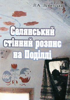 Паперова книга «Селянський стінний розпис на Поділлі», автор Лариса Левицька - фото №1 - мініатюра