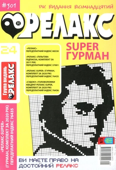 Бумажная книга «Японські головоломки Релакс SUPER. Гурман. Підбірка випусків за 2020 рік (комплект з 24 книг)» - фото №25 - миниатюра