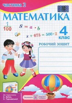 Паперова книга «Математика. 4 клас. Робочий зошит у 2 частинах. Частина 2», автор Антоніна Заїка - фото №1 - мініатюра