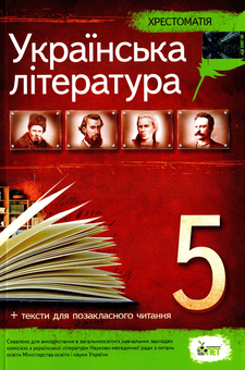 Бумажная книга «Українська література. Хрестоматія. Програмові твори та твори для позакласного читання. 5 клас» - фото №1 - миниатюра