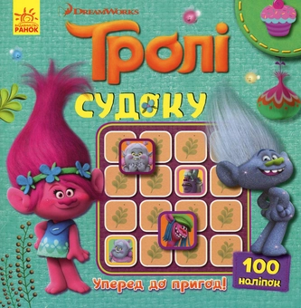 Бумажная книга «Тролі. Уперед до пригод! (+наліпки)» - фото №1 - миниатюра