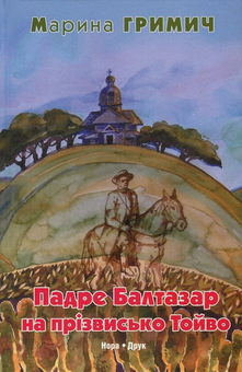Бумажная книга «Падре Балтазар на прізвисько Тойво», автор Марина Гримич - фото №1 - миниатюра