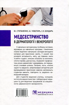 Бумажная книга «Медсестринство в дерматології і венерології», авторов Виктор Степаненко, Светлана Бондарь, Анатолий Чоботарь - фото №2 - миниатюра