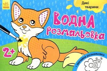 Бумажная книга «Водна розмальовка. Дикі тварини» - фото №1 - миниатюра