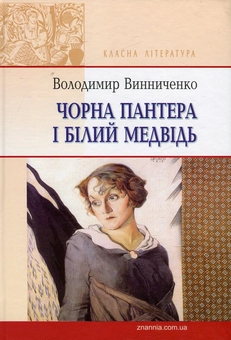 Бумажная книга «Чорна Пантера і Білий Медвідь», автор Владимир Винниченко - фото №1 - миниатюра