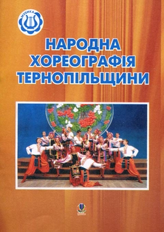 Бумажная книга «Народна хореографія Тернопільщини» - фото №1 - миниатюра