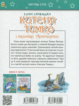 Бумажная книга «Китеня Тимко і кальмар Архітеутис. Частина 3» - фото №2 - миниатюра