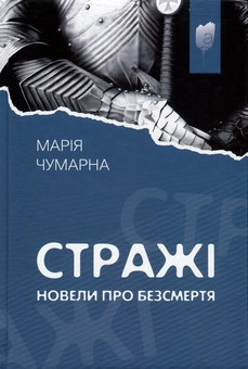 Бумажная книга «Стражі. Новели про безсмертя», автор Мария Чумарна - фото №1 - миниатюра