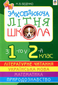 Бумажная книга «Захоплююча літня школа. З 1-го у 2-й клас», автор Марк Беденко - фото №1 - миниатюра