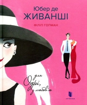 Бумажная книга «Юбер де ЖИВАНШІ. Для Одрі, з любов’ю», автор Филип Хопман - фото №2 - миниатюра