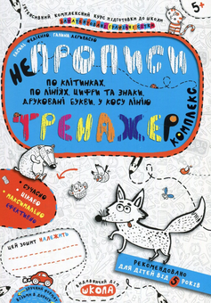 Бумажная книга «Непрописи. Комплекс», авторов Василий Федиенко, Галина Дерипаско - фото №1 - миниатюра