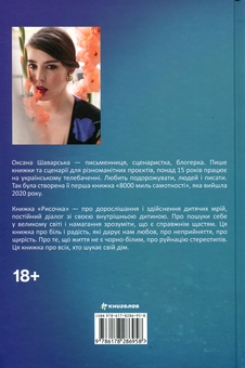 Паперова книга «Рисочка», автор Оксана Шаварська - фото №2 - мініатюра