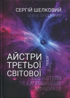 Бумажная книга «Айстри третьої світової», автор Сергей Шелковый - фото №1 - миниатюра