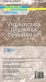 Бумажная книга «Українська Держава (Гетьманат). Українська революція 1917-1921», авторов Ростислав Сосса, Оксана Кучерук, Владимир Грицеляк, Юрий Иванович Лоза, В. Скальский - фото №2 - миниатюра