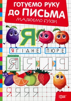 Бумажная книга «Готуємо руку до письма. Малюємо букви», автор Александр Рындя - фото №1 - миниатюра