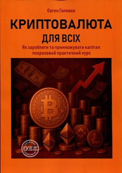 Бумажная книга «Криптовалюта для всіх. Як заробляти й примножувати капітал», автор Евгений Головко - фото №1 - миниатюра