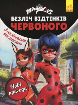 Бумажная книга «Леді Баг. Безліч відтінків червоного. Нові пригоди» - фото №1 - миниатюра