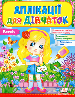 Паперова книга «Аплікації для дівчаток. Ксенія» - фото №1 - мініатюра