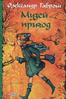 Паперова книга «Музей пригод (комплект із 4 книг)», автор Олександр Гаврош - фото №2 - мініатюра