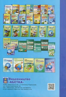 Бумажная книга «Географія. Материки та океани. 7 клас. Підсумкові контрольні роботи. Додаток до практикуму», авторов Сергей Коберник, Роман Коваленко - фото №2 - миниатюра