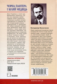 Бумажная книга «Чорна Пантера і Білий Медвідь», автор Владимир Винниченко - фото №2 - миниатюра